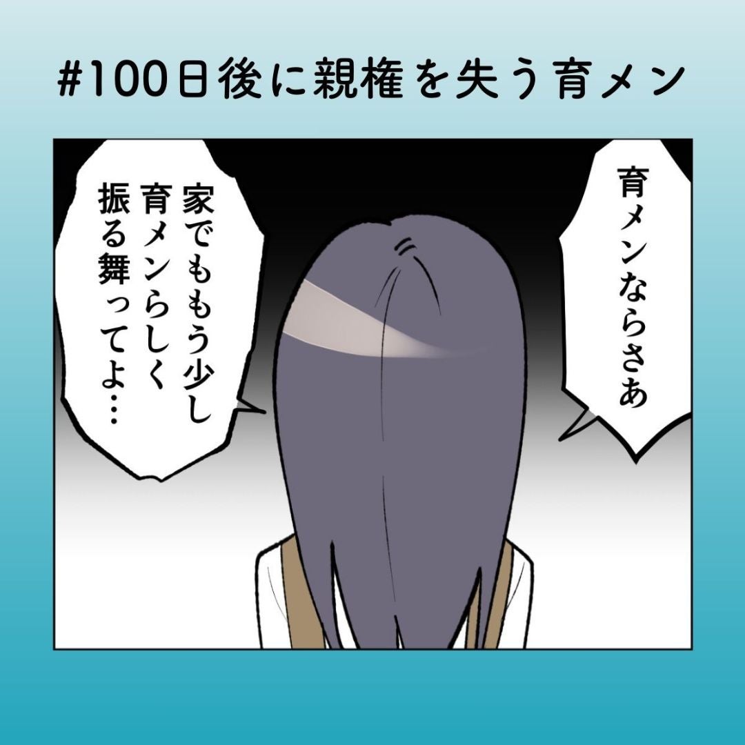 「俺につっかかってくんのおかしくね？」妻の本音に“上から返し”…夫の一言が決定打に【100日後に親権を失う育メン 第39話】