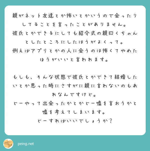 アプリやネットでの出会いをよく思わない親…彼氏ができたら何て言えば良い?/photo by 質問箱