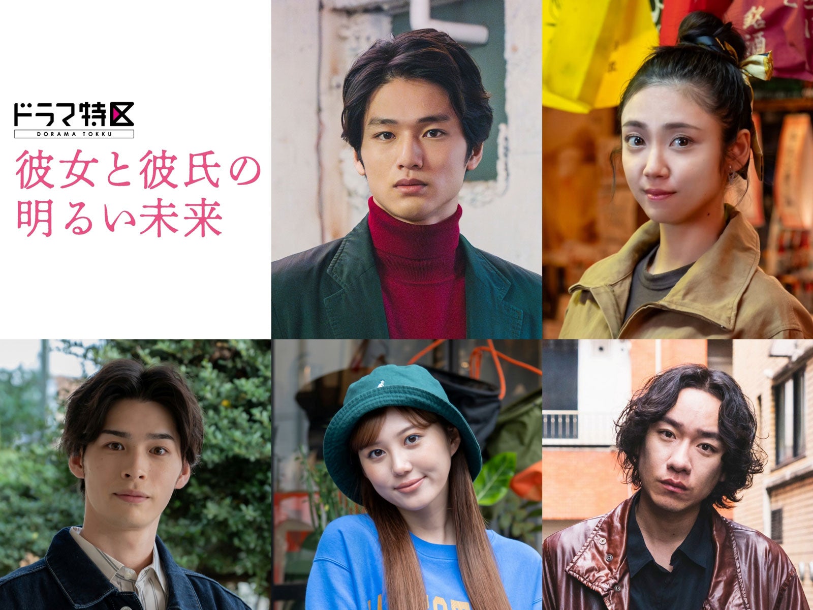 （上段左から）中川大輔、山谷花純（下段左から）青木瞭、三原羽衣、落合モトキ（C）「彼女と彼氏の明るい未来」製作委員会・MBS