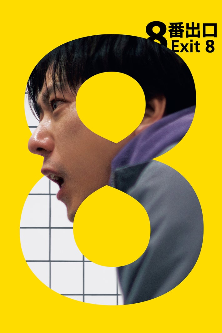 「８番出口」（C）2025 映画「８番出口」製作委員会
