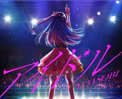YOASOBI「推しの子」主題歌で話題「アイドル」米ビルボード「Global Excl. U.S.」で首位に 日本人初の快挙