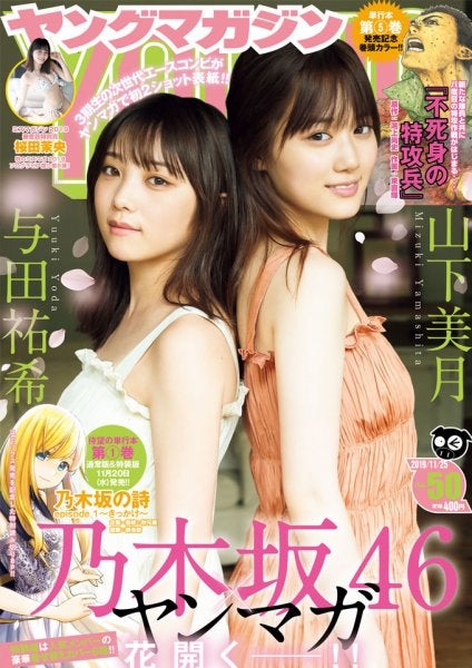 与田祐希、山下美月「週刊ヤングマガジン」2019年11月25日号（C）Fujisan Magazine Service Co., Ltd. All Rights Reserved.