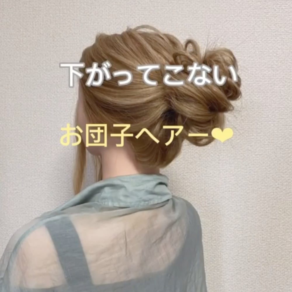 下がってこないお団子ヘアーの写真