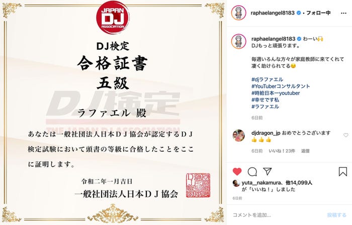 ラファエル「DJ検定」5級取得(提供写真)