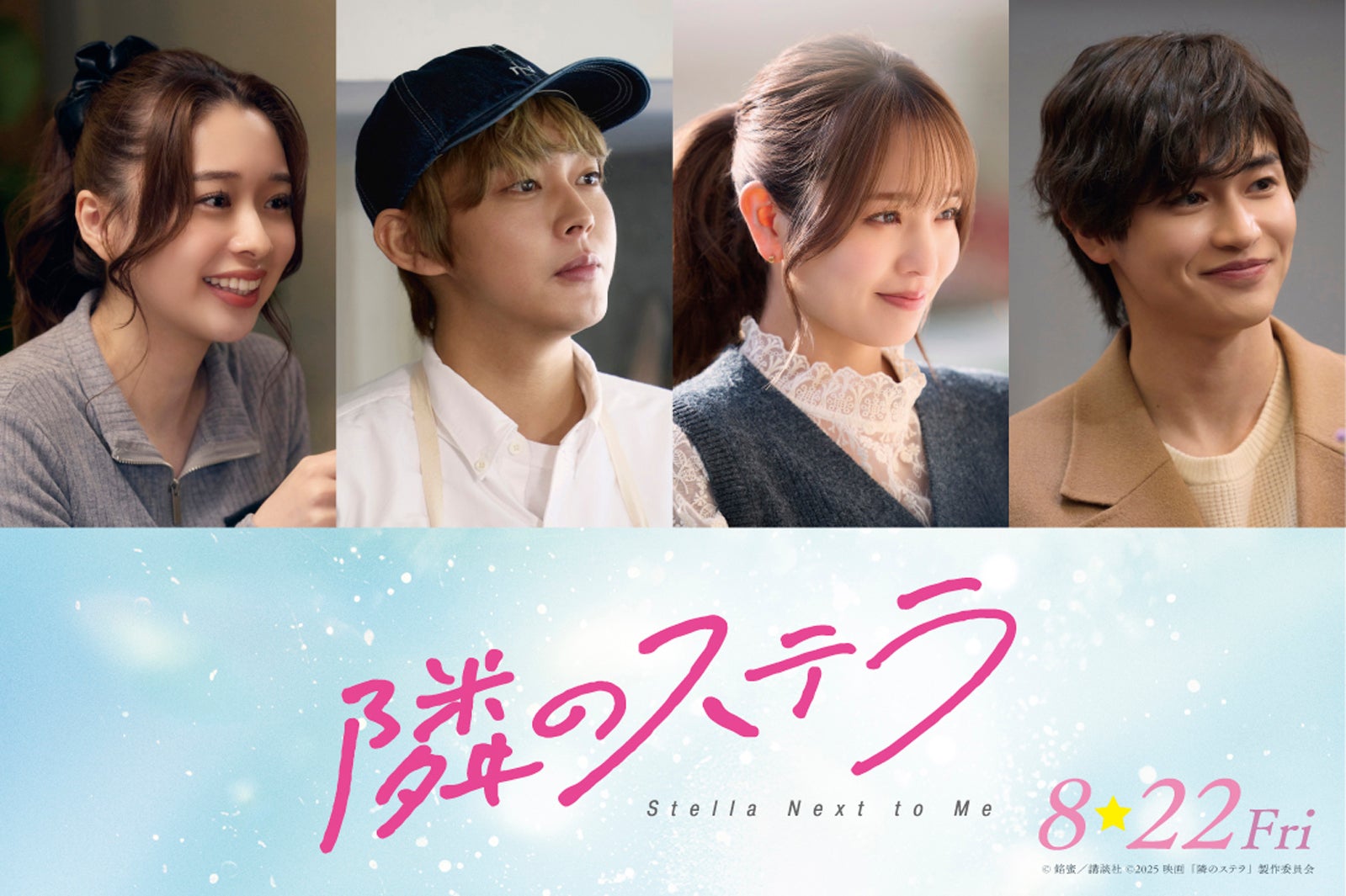 倉悠貴・横田真悠・西垣匠・田鍋梨々花、映画「隣のステラ」出演決定