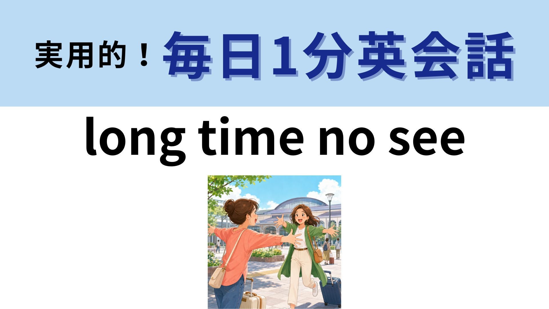 「long time no see」の意味は？実は文法的には少し変な表現！？【1分英会話】