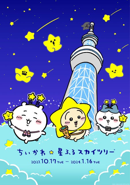 ちいかわ　イベント　東京スカイツリー　スカイツリー　ちいかわ☆星ふるスカイツリー