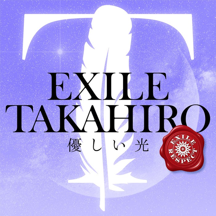 <EXILE RESPECT>配信リリース第三弾「優しい光」(提供写真)