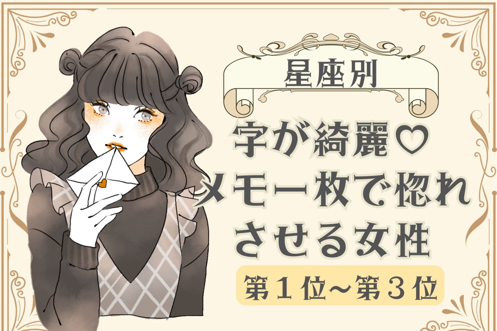 【星座別】字が綺麗♡メモ一枚で惚れさせる女性ランキング＜第１位〜第３位＞