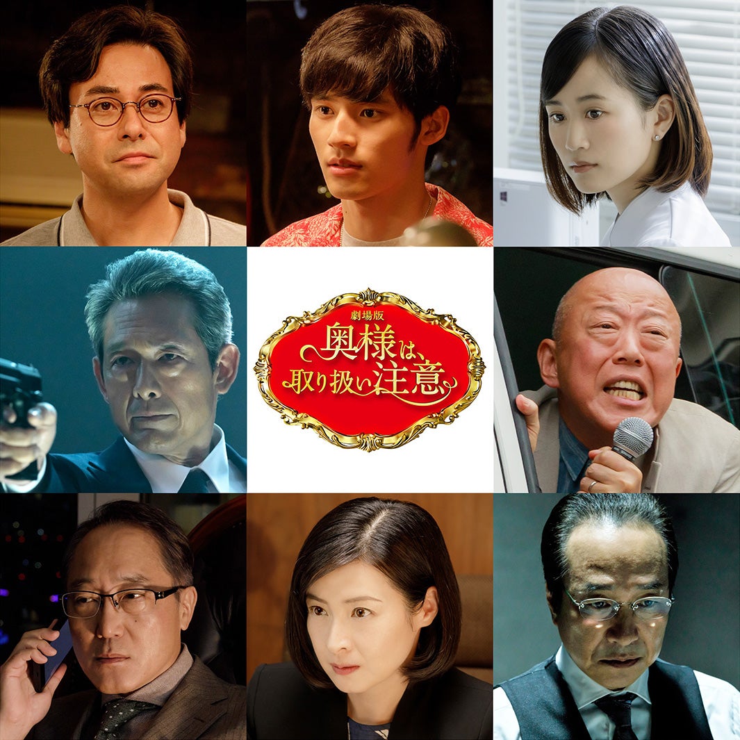 岡田健史・前田敦子ら、劇場版「奥様は、取り扱い注意」新キャスト発表　衝撃予告映像も解禁