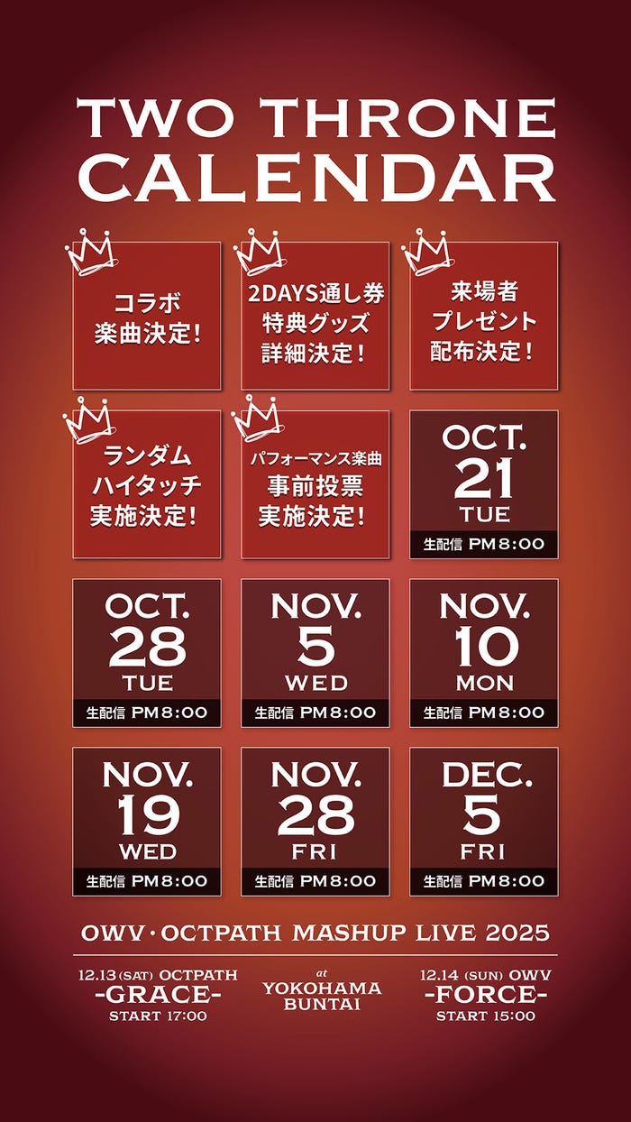 「TWO THRONE」生配信スケジュール(提供写真)