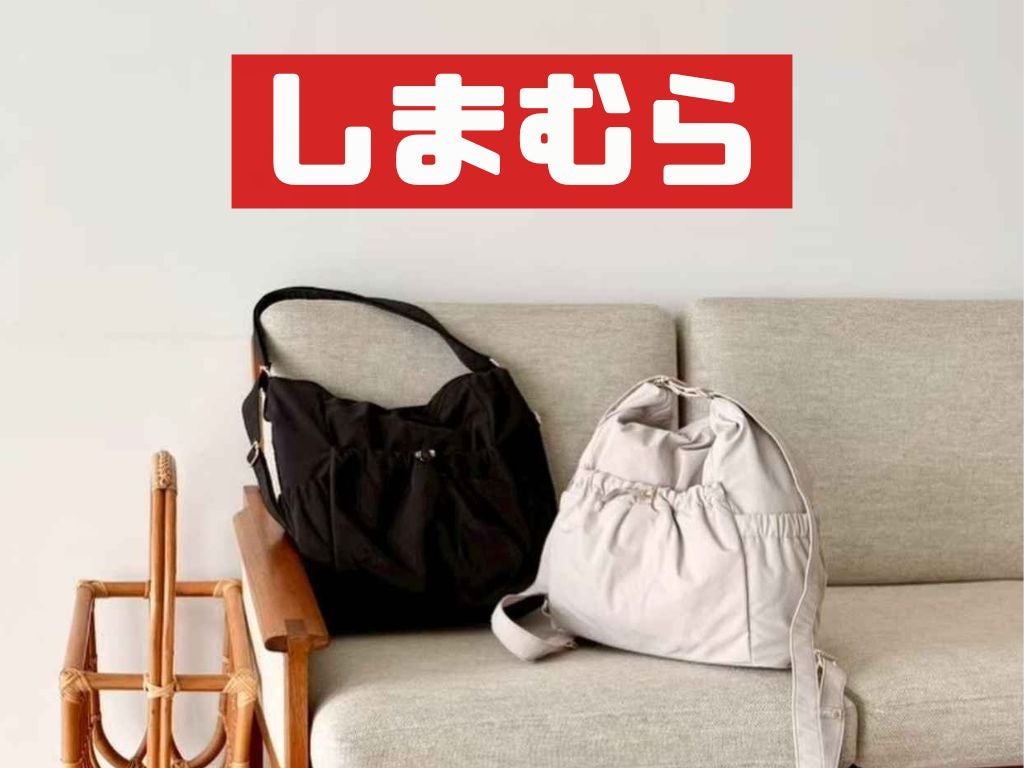 こんなオシャレなの？【しまむらのバッグ】大人が欲しい♡「本命アイテム」