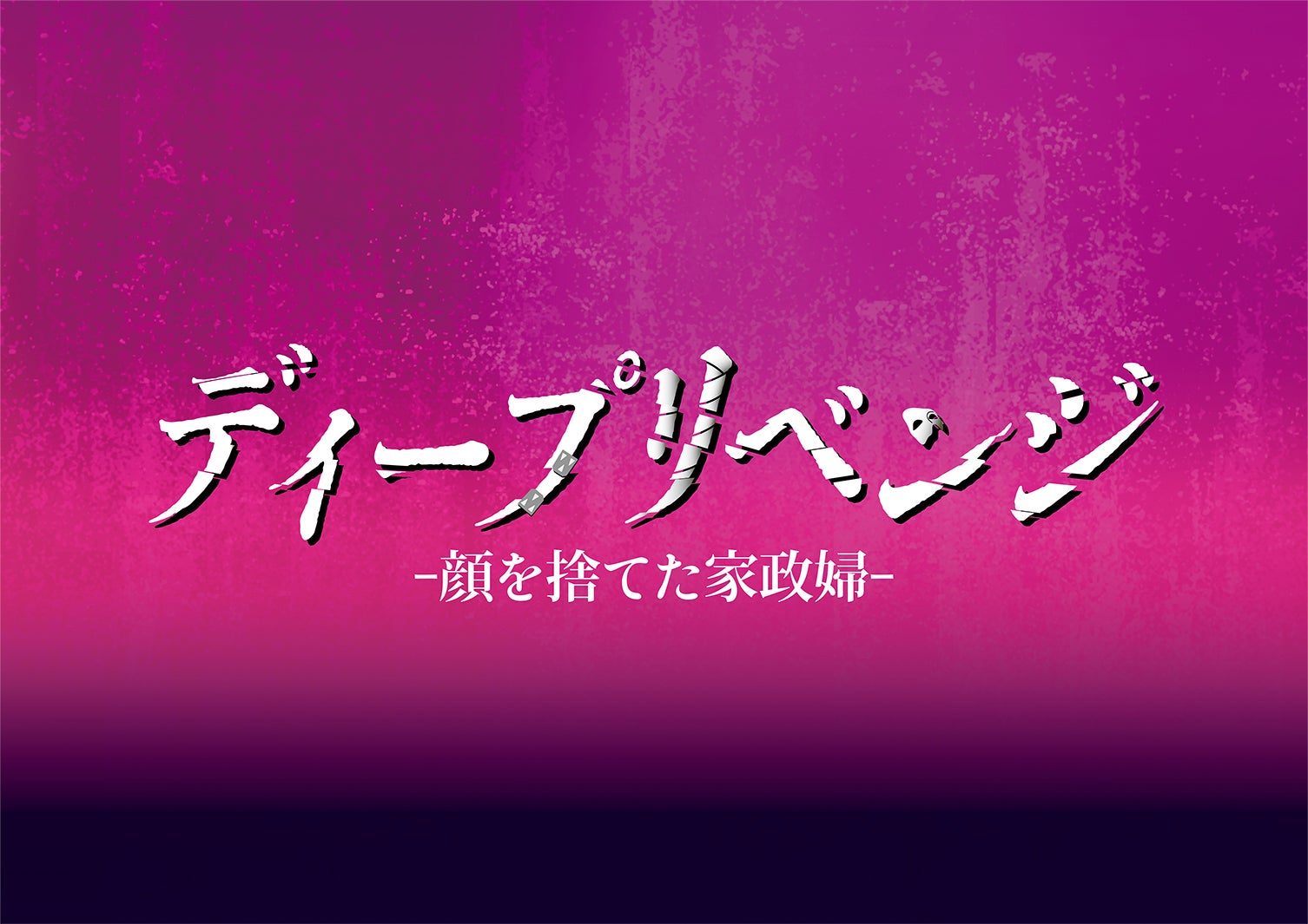 「ディープリベンジ-顔を捨てた家政婦-」ロゴ（C）U-NEXT （C）「ディープリベンジ」製作委員会