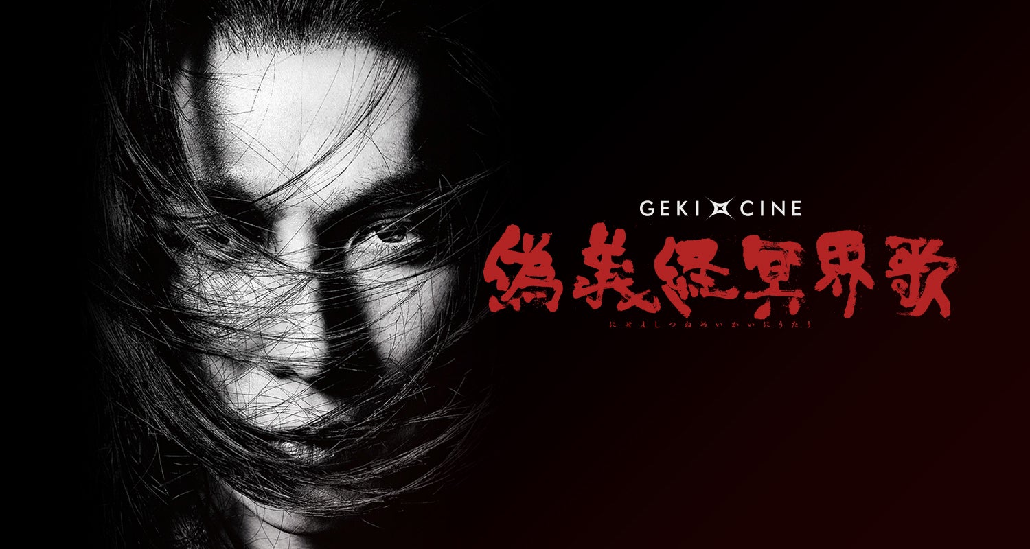 生田斗真、映画館で主演舞台の上映決定＜偽義経冥界歌＞