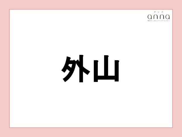 地元の人以外は難しすぎる？関西の難読地名