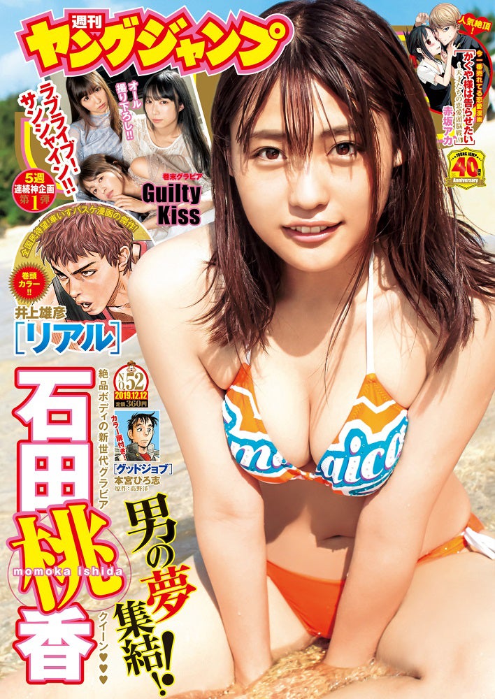 「週刊ヤングジャンプ」52号（2019年11月28日発売）表紙：石田桃香（C）桑島智輝／集英社