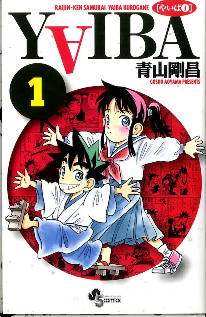 「YAIBA」コミックス1巻書影(C)青山剛昌/小学館