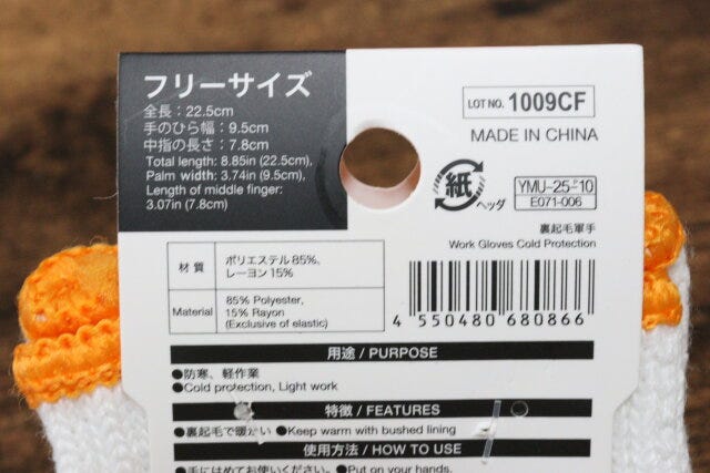 裏起毛軍手 JANコード 裏起毛軍手 JANコード