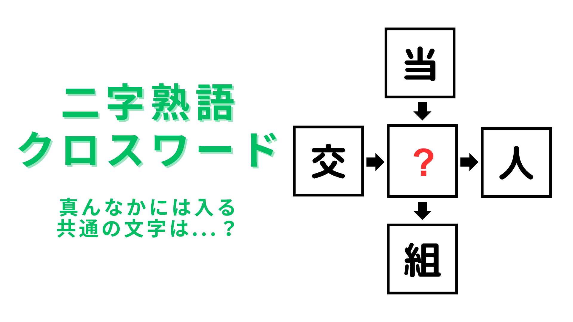 【二字熟語クロスワード】真んなかに入る漢字は？頭の体操をしよう！