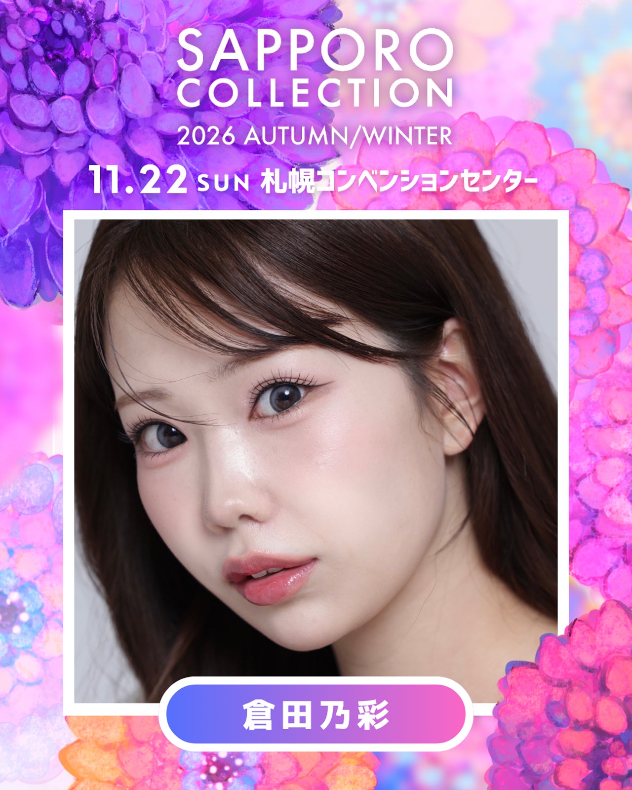 倉田乃彩（提供写真）