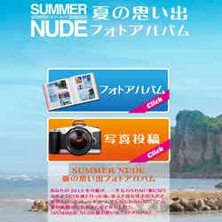 フジテレビ系月9ドラマ「SUMMER NUDE」のオフィシャルサイトで展開中の企画「SUMMER NUDE 夏の思い出フォトアルバム」