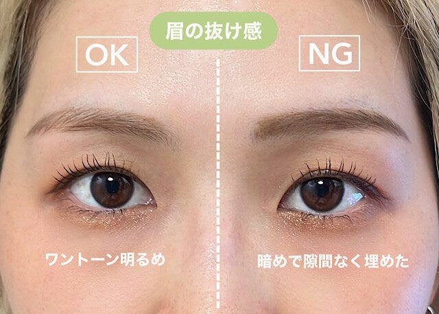 ポイント①眉には抜け感を！　OK　NG