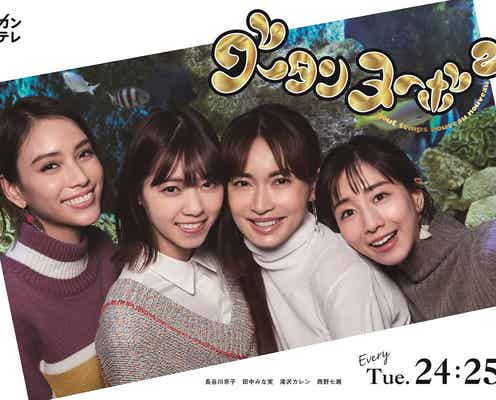 長谷川京子・田中みな実・滝沢カレン・西野七瀬「ビックリしちゃった」「不思議な収録」…「グータンヌーボ2」MCが初対面