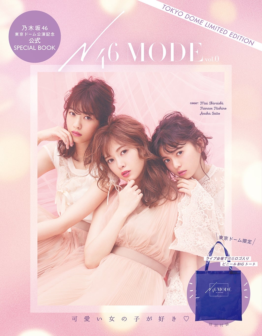 乃木坂46総出演誌「N46MODE」表紙を飾るメンバーは？妄想SNS、初