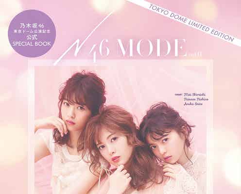 乃木坂46総出演誌「N46MODE」表紙を飾るメンバーは?妄想SNS、初顔合わせ対談…詳細解禁