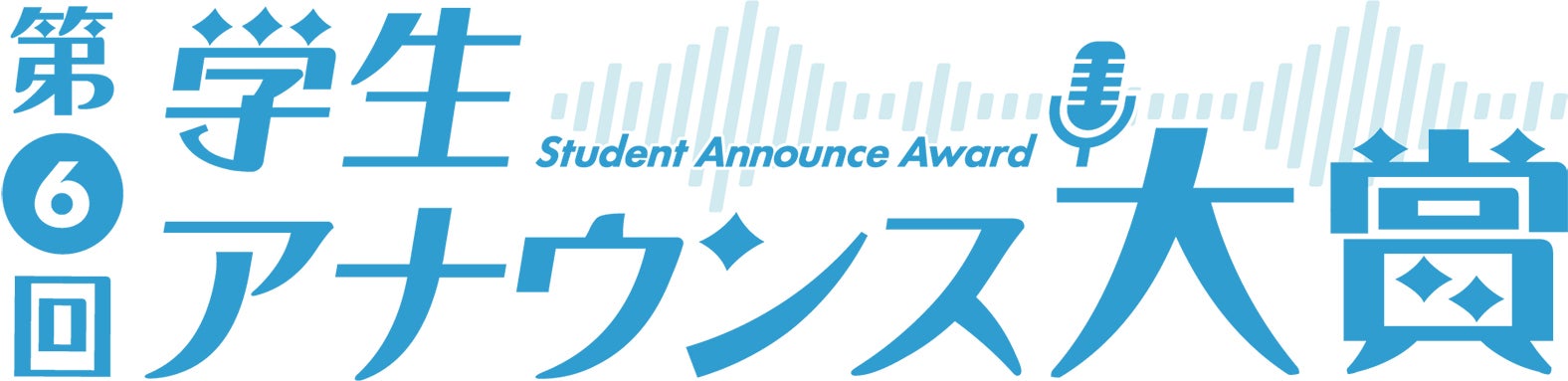 「第6回学生アナウンス大賞」ロゴ（提供写真）