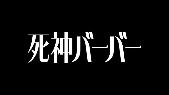 「死神バーバー」ロゴ(C)「死神バーバー」製作委員会
