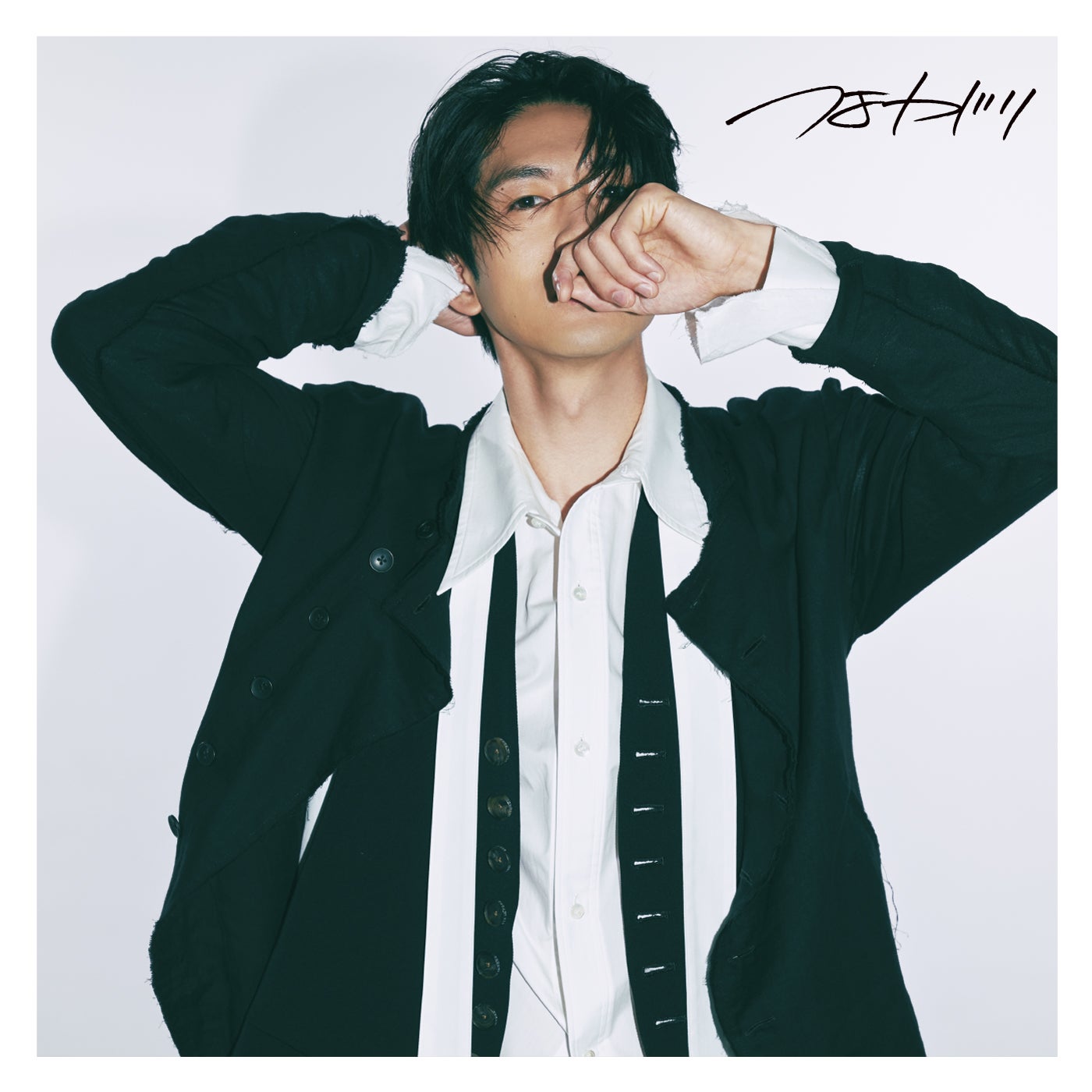 松下洸平「つよがり」（提供写真）