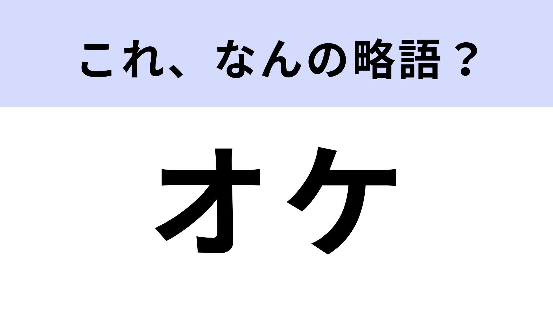 【略語クイズ】「オケ」はなんの略？「OK」ではないんです！