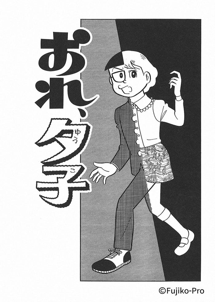 「おれ夕子」(提供写真)