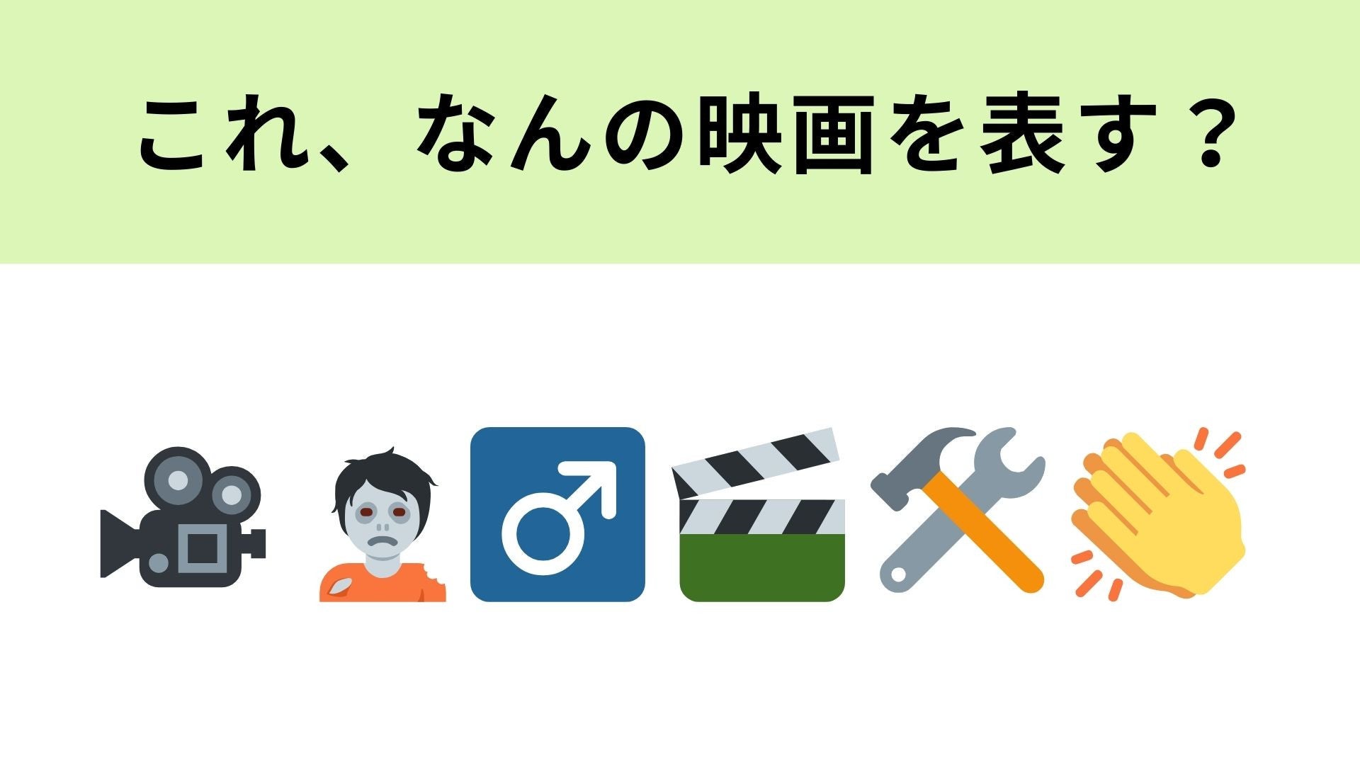 この絵文字が表す映画は？最後まで見たら全てが繋がる！