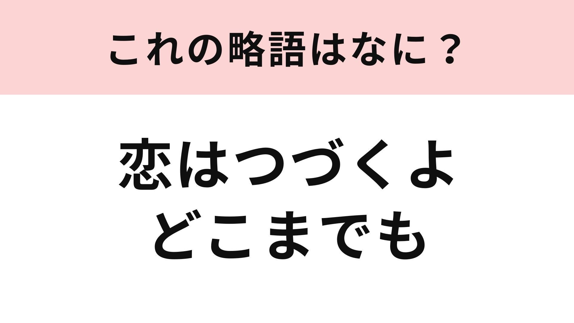 【略語クイズ】「恋はつづくよどこまでも」の略語は？当時見ていた人ならわかるはず！