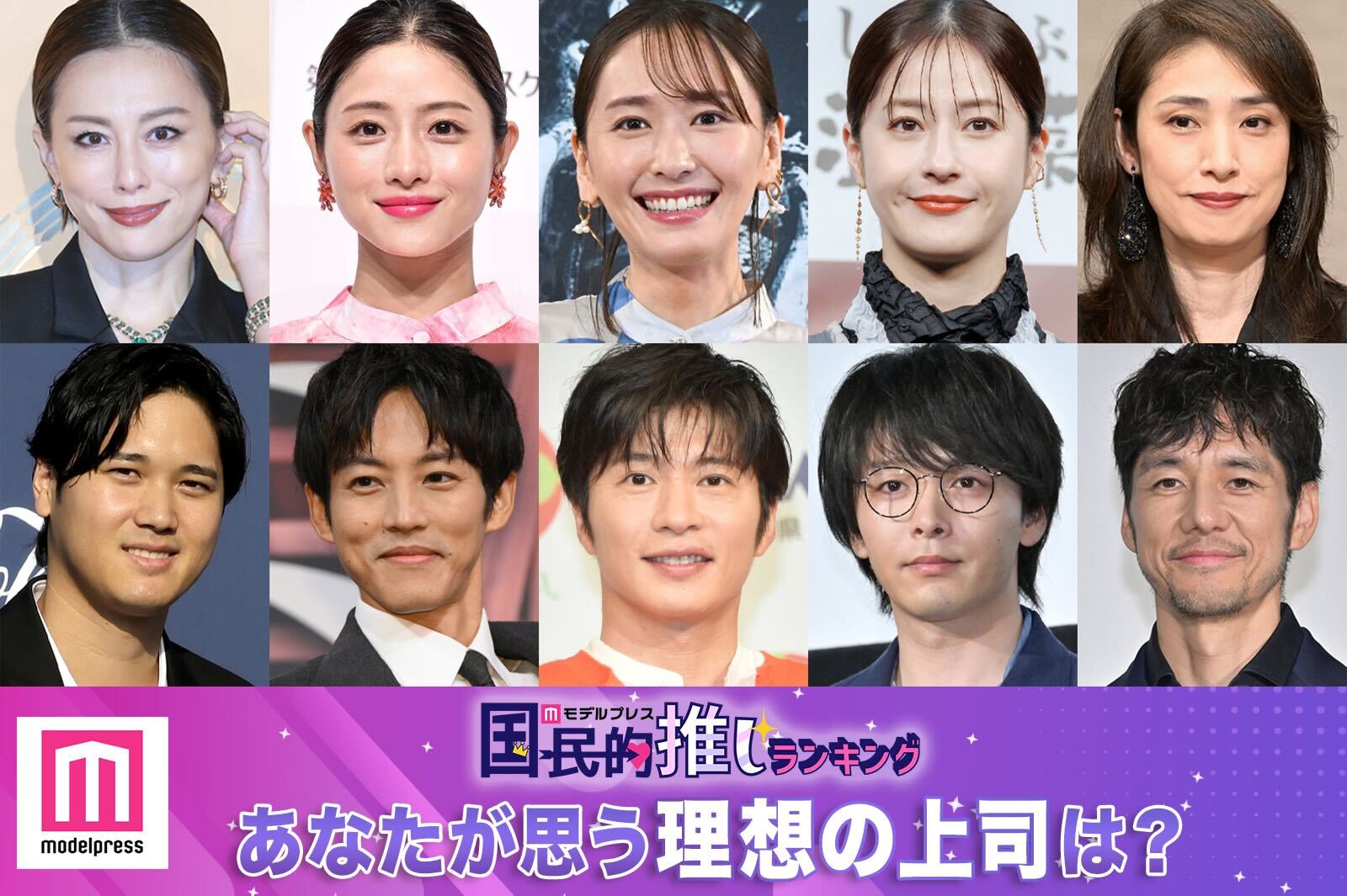 （上段）米倉涼子、石原さとみ、新垣結衣、松本若菜、天海祐希（下段）大谷翔平／Photo by Getty Images、松坂桃李、田中圭、中村倫也、西島秀俊（C）モデルプレス