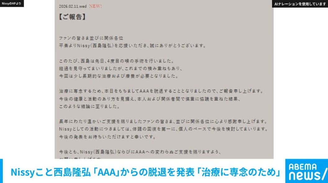 Nissyこと西島隆弘「AAA」からの脱退を発表「治療に専念のため」