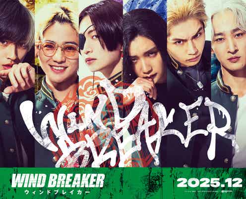 水上恒司・木戸大聖・綱啓永・JUNONら、実写映画「WIND BREAKER」防風鈴キャスト6人発表 特報・キャラポスター解禁