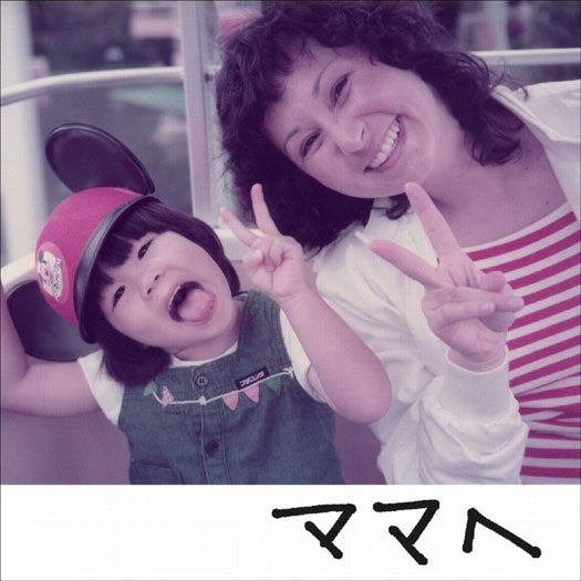 AI「ママへ」（2013年4月17日一斉配信）