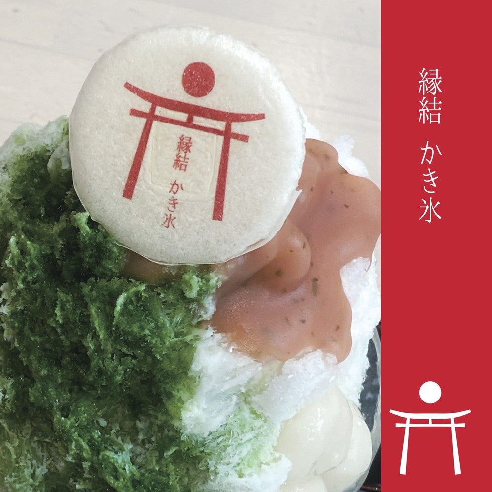 縁結かき氷（提供画像）