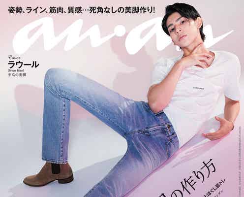 Snow Manラウール、圧巻の対角線美脚ポーズ 「anan」美脚特集で初の男性表紙