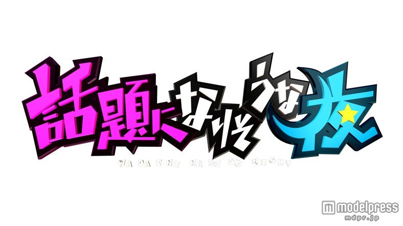 「話題になりそうな夜」10月10日（金） 23：30～放送