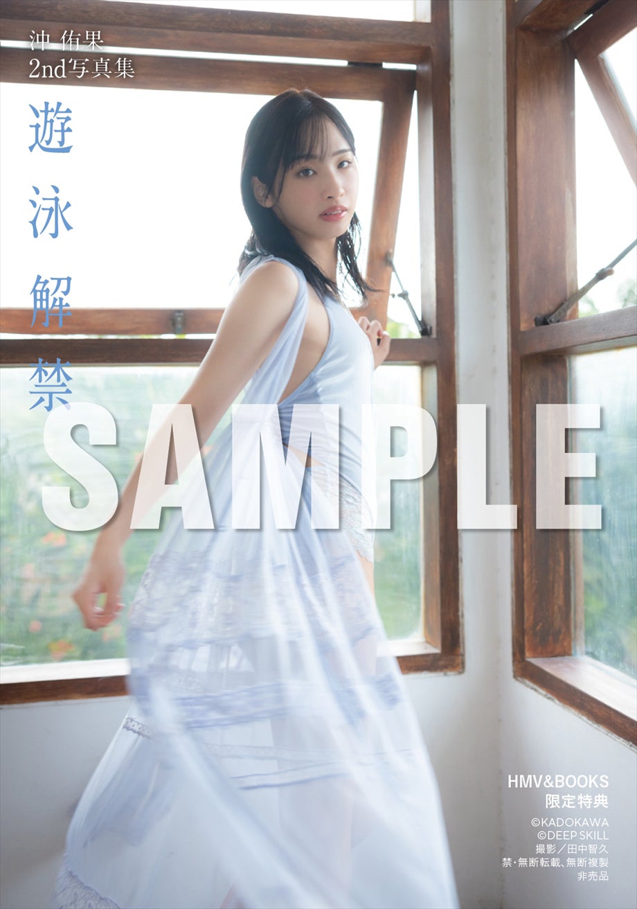 『沖 侑果2nd写真集 遊泳解禁』HMVエソラ池袋 2025年3月15日お渡し会限定特典（C）KADOKAWA（C）DEEP SKILL　PHOTO／田中智久