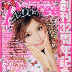 「Popteen」11月号（角川春樹事務所、2012年10月1日発売）表紙：ローラ