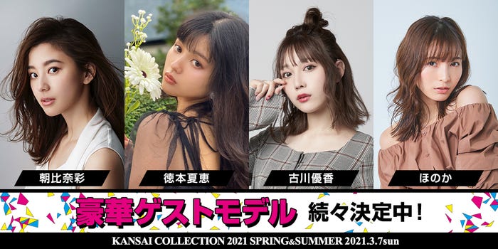 「KANSAI COLLECTION 2021 SPRING & SUMMER」第2弾出演者発表(提供写真)