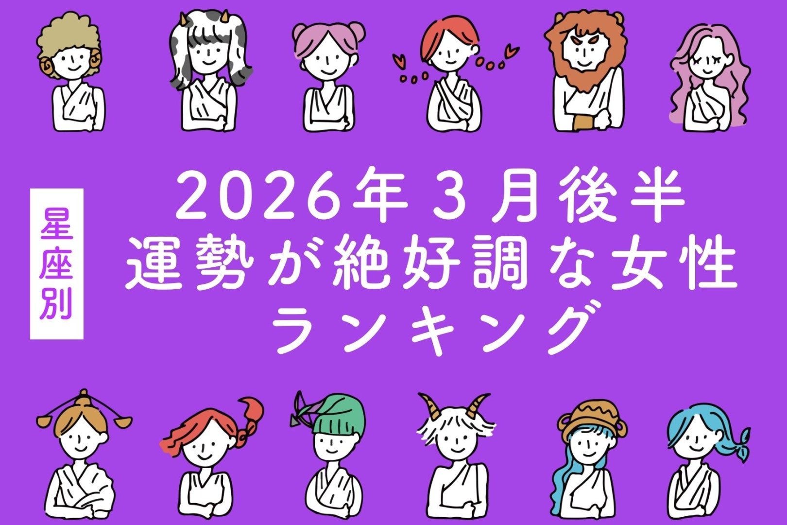 【星座別】2026年３月後半、運勢が絶好調な女性ランキング＜第１位～第３位＞