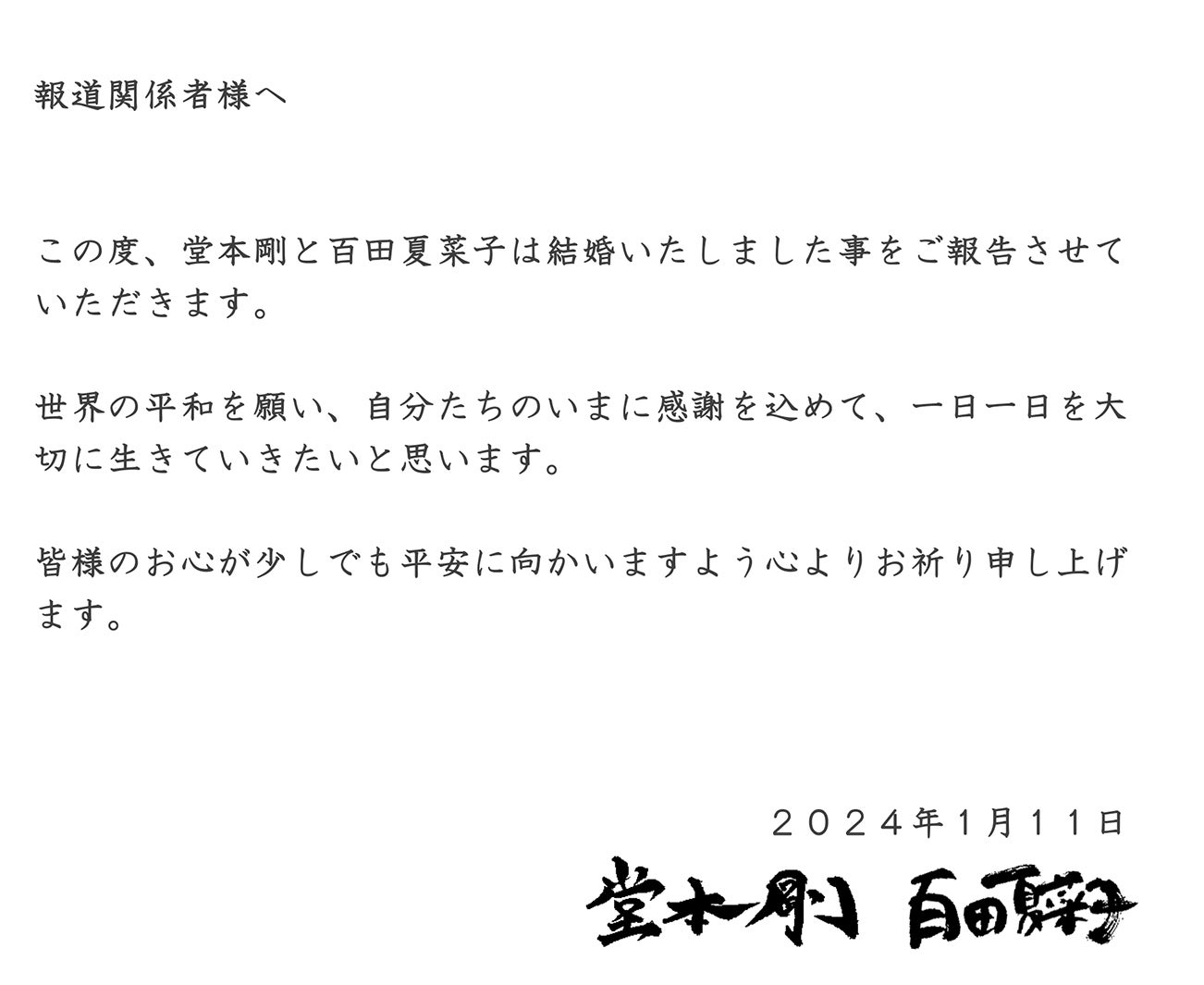 堂本剛＆百田夏菜子、結婚報告文（提供写真）