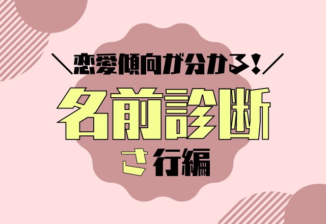 名前診断 名前が さ行 から始まる人の恋愛傾向 モデルプレス 名前診断 名前が さ行 から始まる人の恋愛傾向 モデルプレス