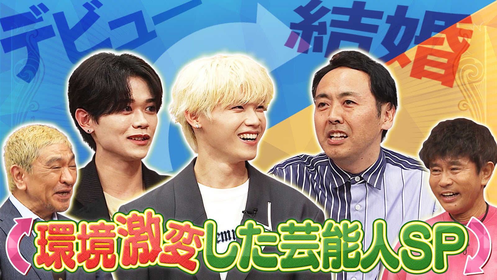 （左から）松本人志、藤牧京介、木村柾哉、田中卓志、浜田雅功（C）読売テレビ